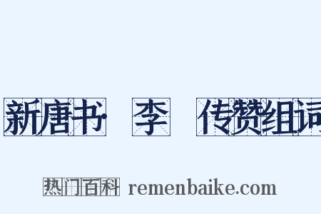 新唐书·李錡传赞组词是什么意思的图片